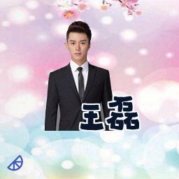 王磊