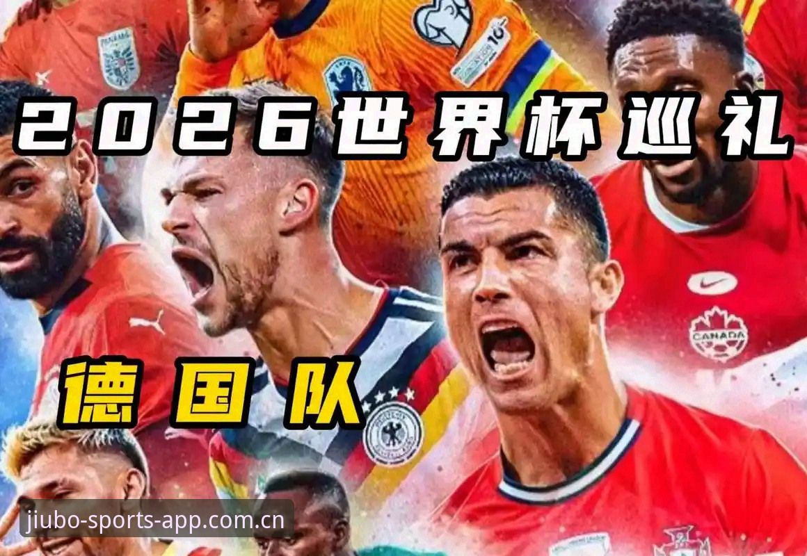 最新九博体育怎么玩 德国队世界杯阵容深度评测:诺伊尔回归引关注,九博体育官网完整解读