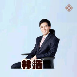 林浩